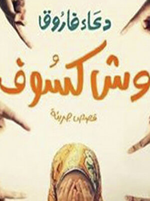 cover image of وش كسوف